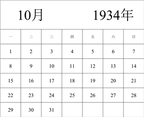 1934年日历